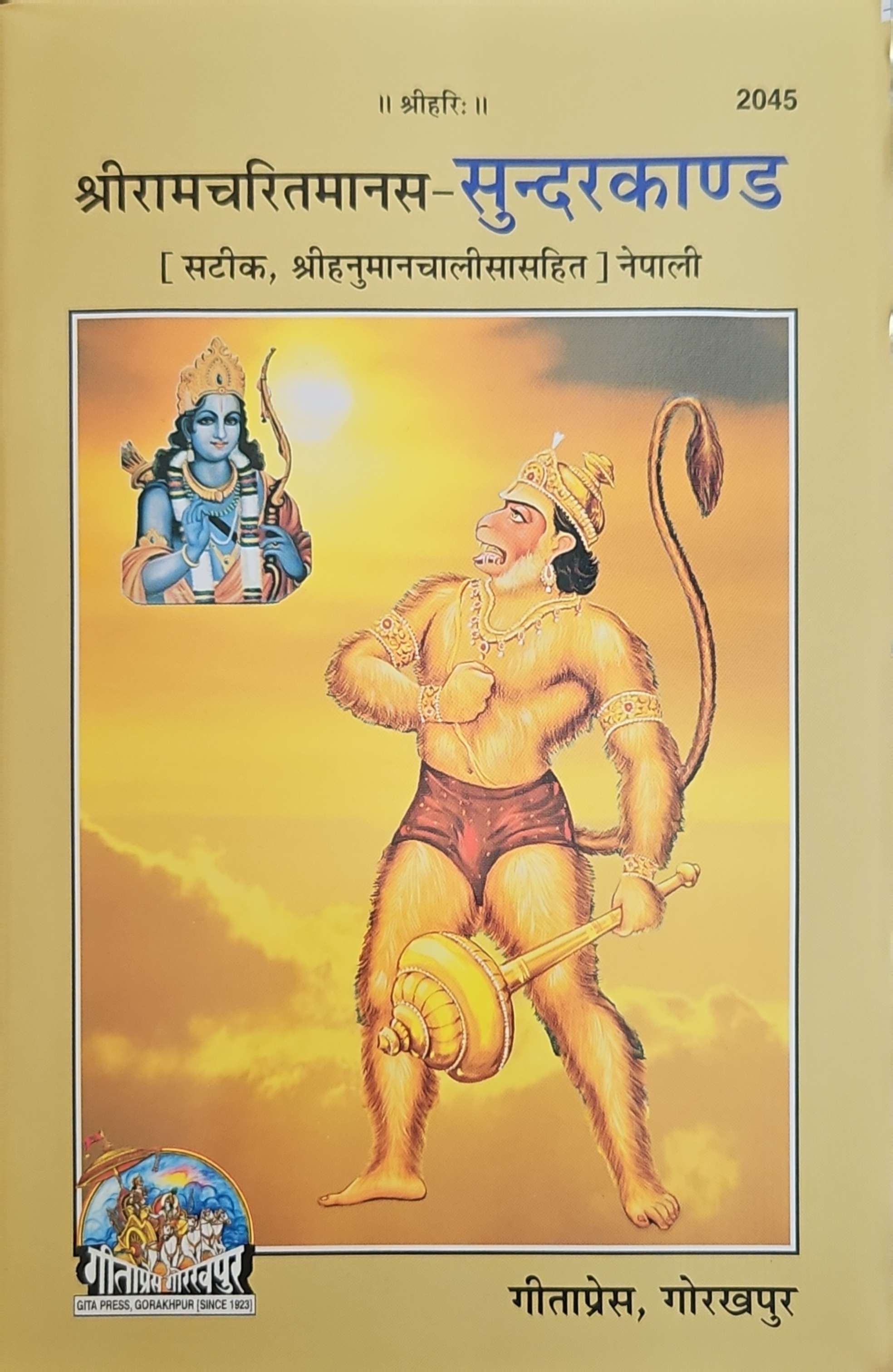 2045 सुन्दरकाण्ड- सटीक  (नेपाली )
