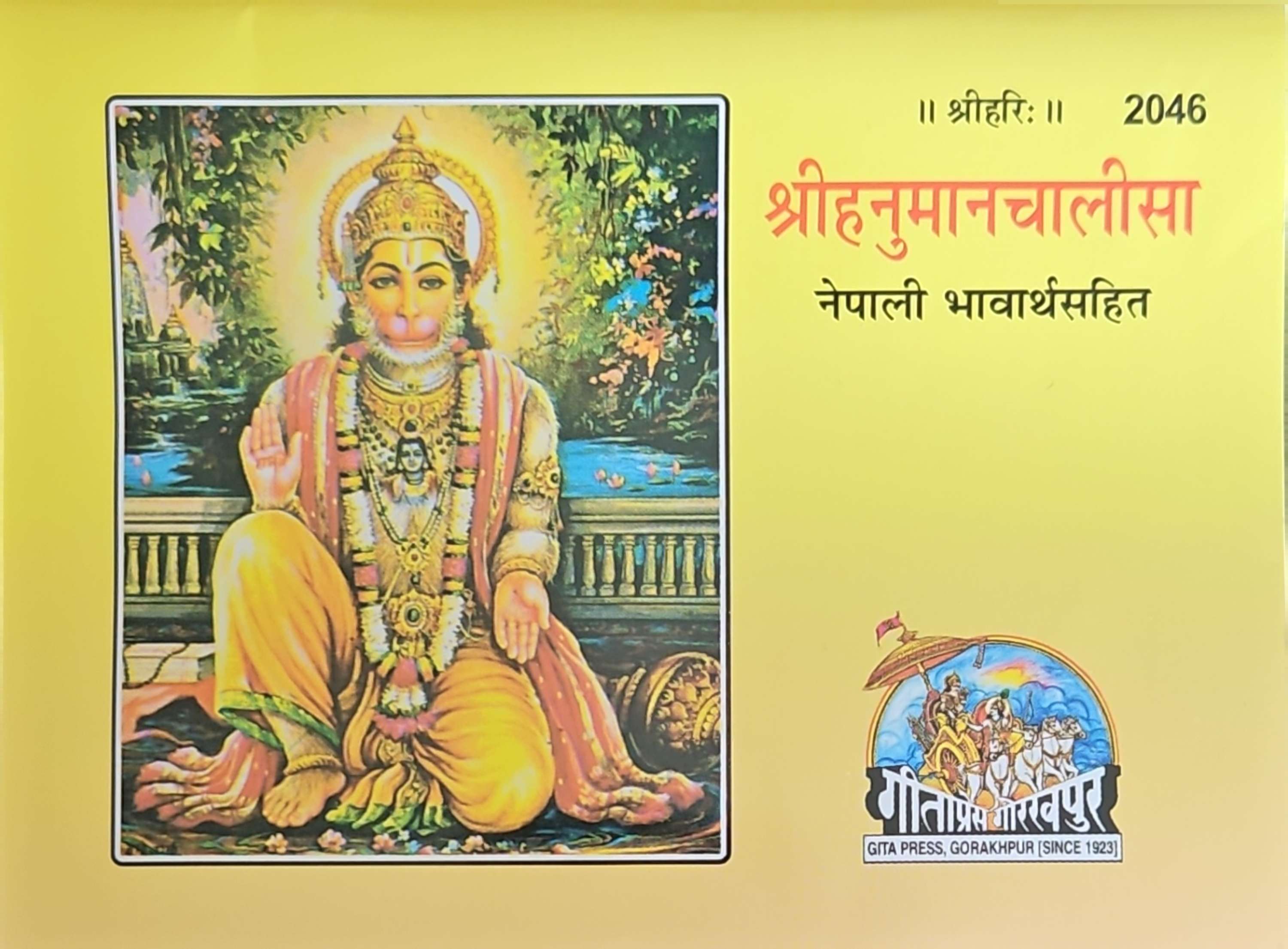 2046 हनुमान चालीसा