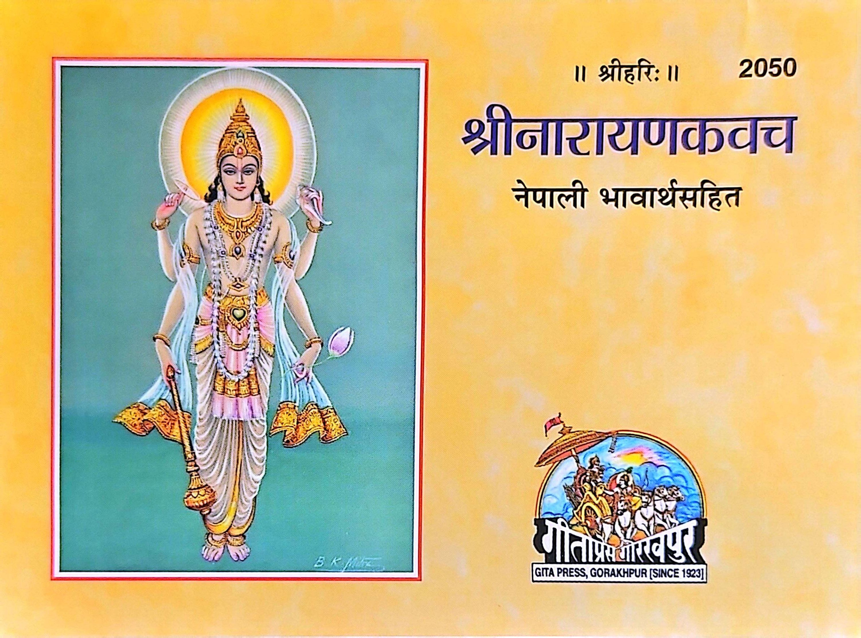 2050 श्री नारायण कवच