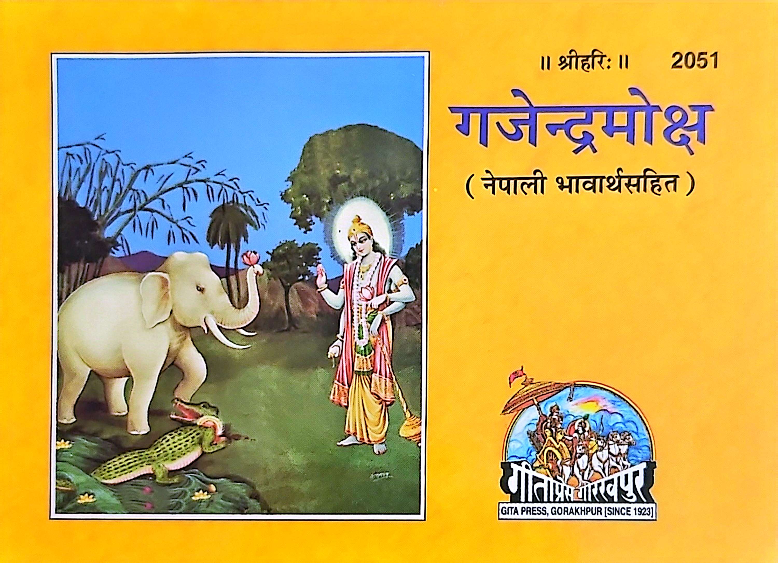 2051 गजेन्द्रमोक्ष