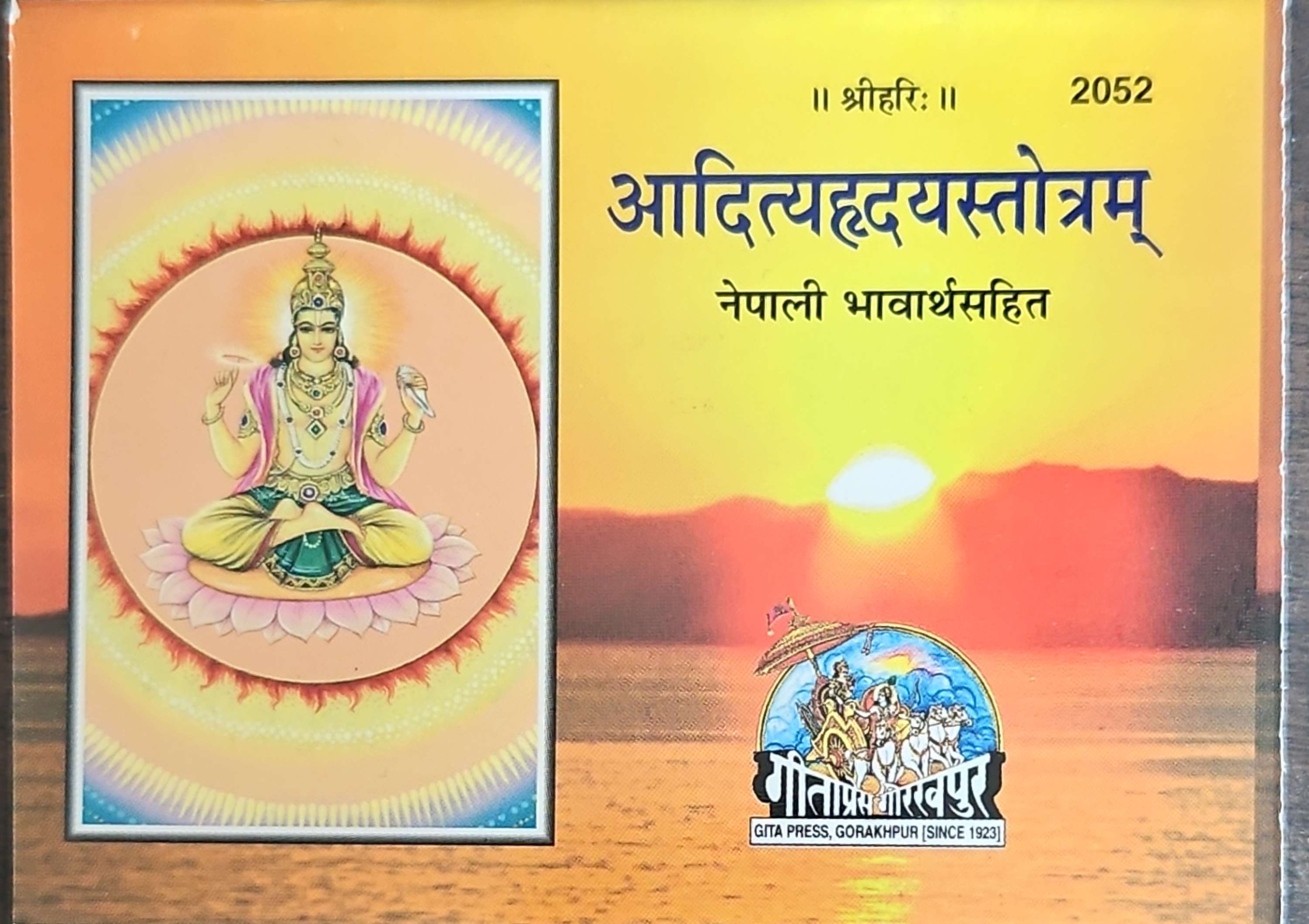 2052 आदित्यहृदयस्तोत्र