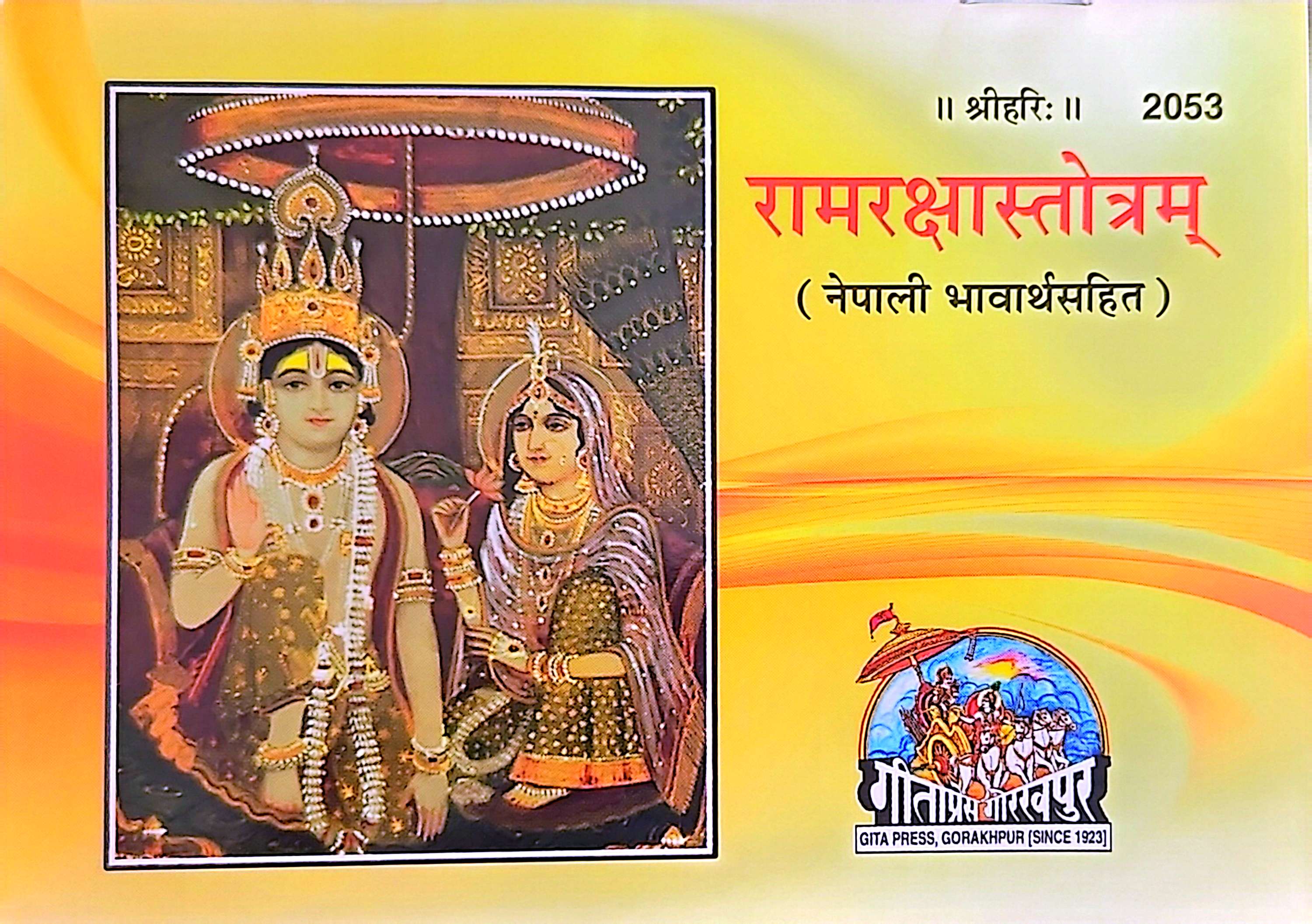 2053 रामरक्षास्तोत्र
