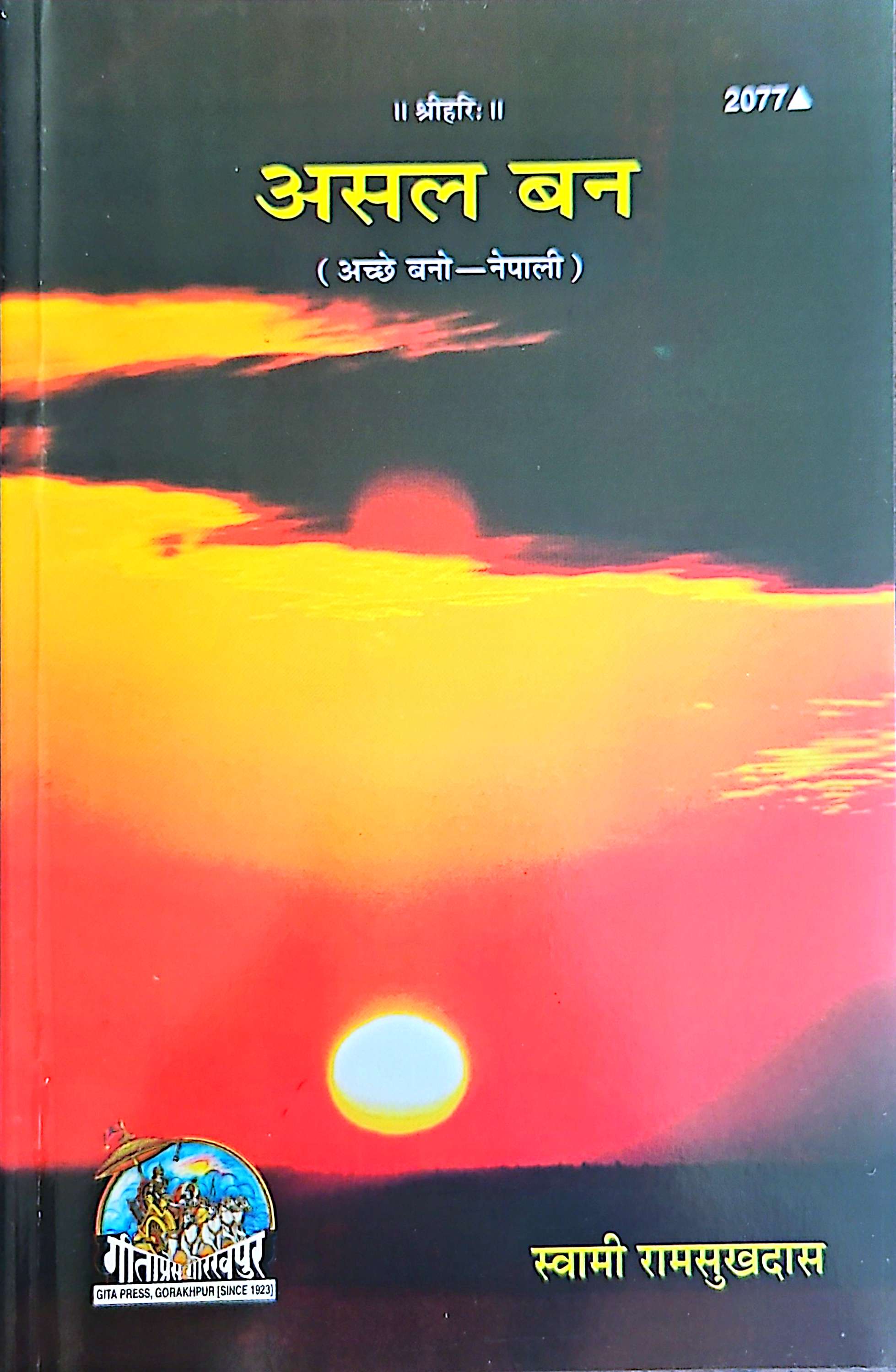 2077 असल बन