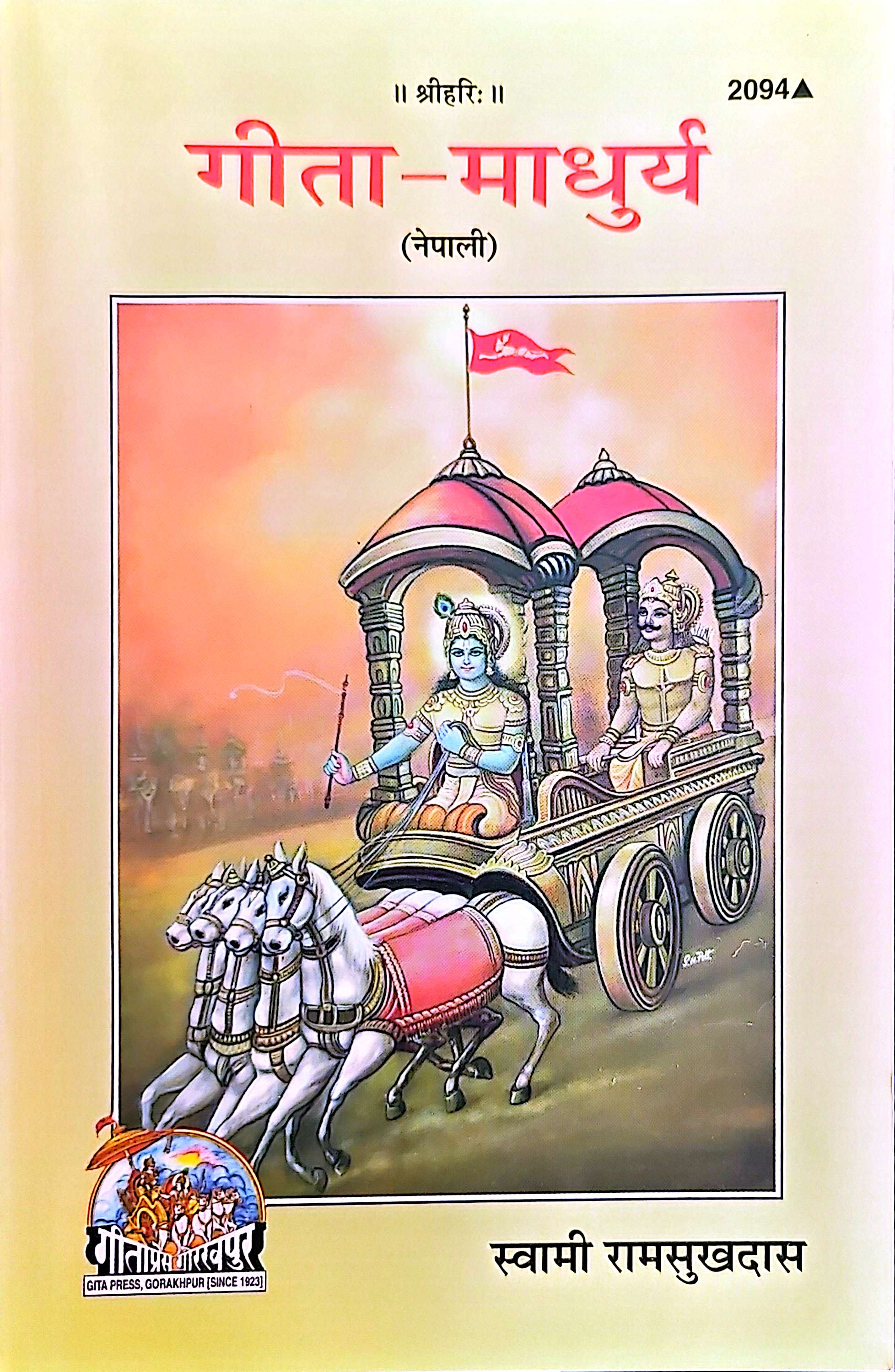 2094 गीता मधुर्य
