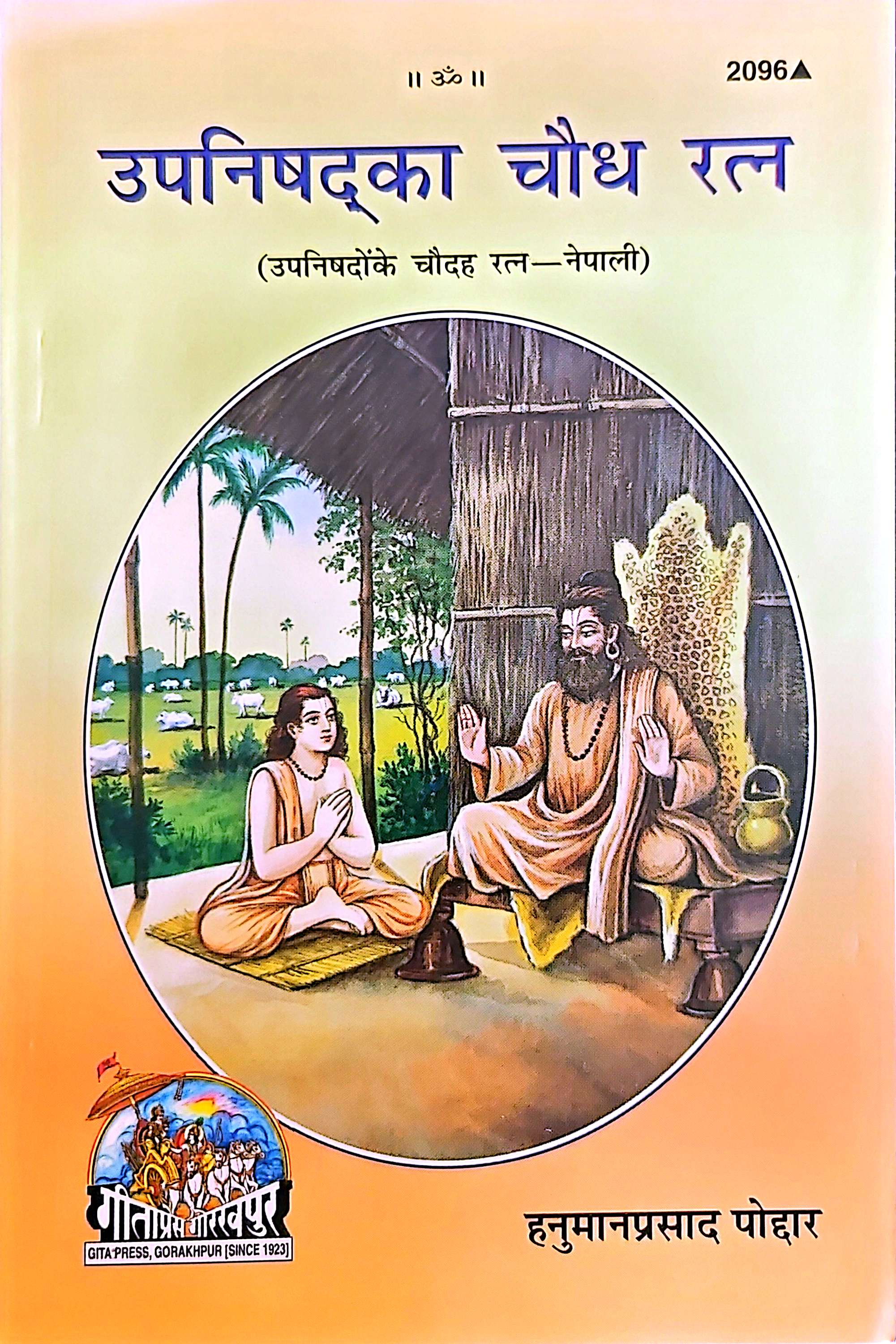 2096 उपनिषदका १४ रत्न
