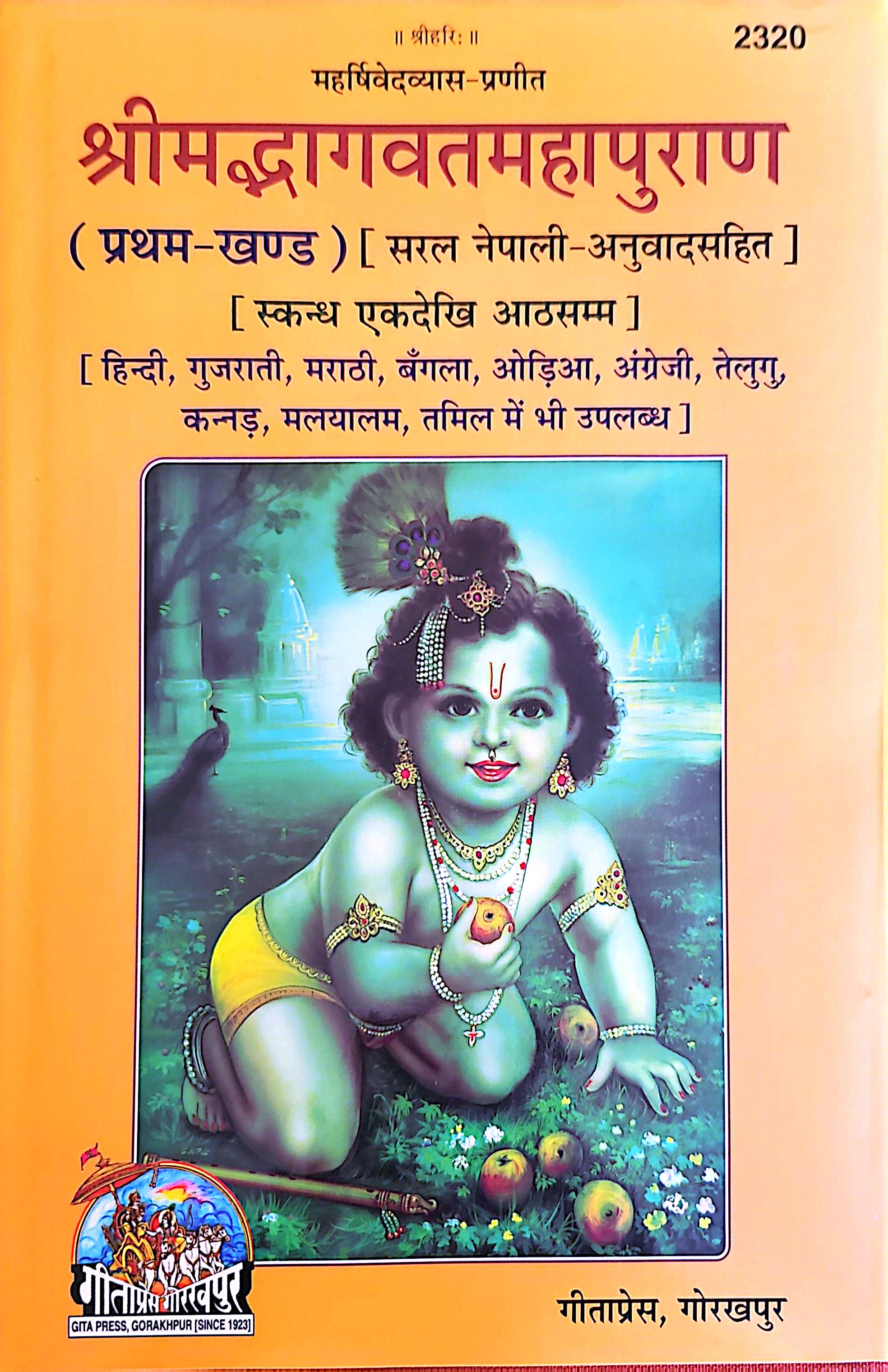 2320 भागवत महापुराण भाग-१
