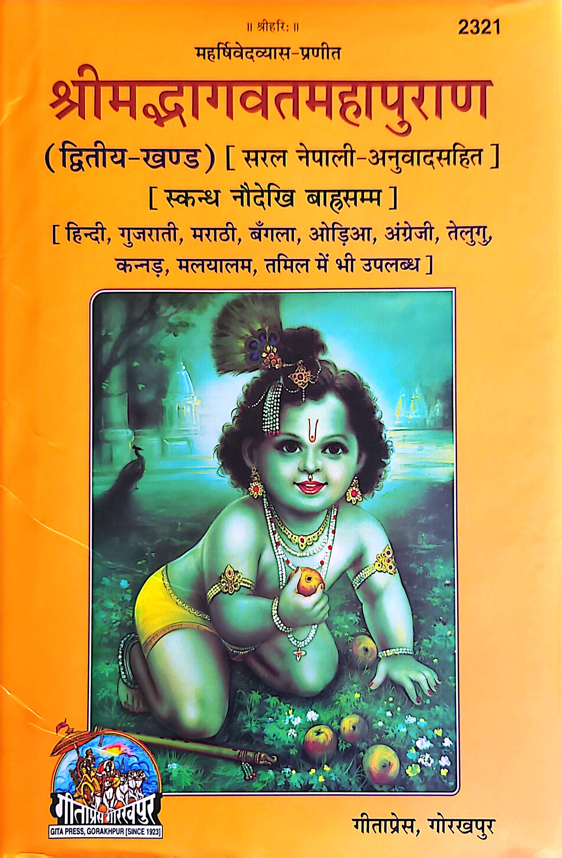 2321 भागवत महापुराण भाग-२