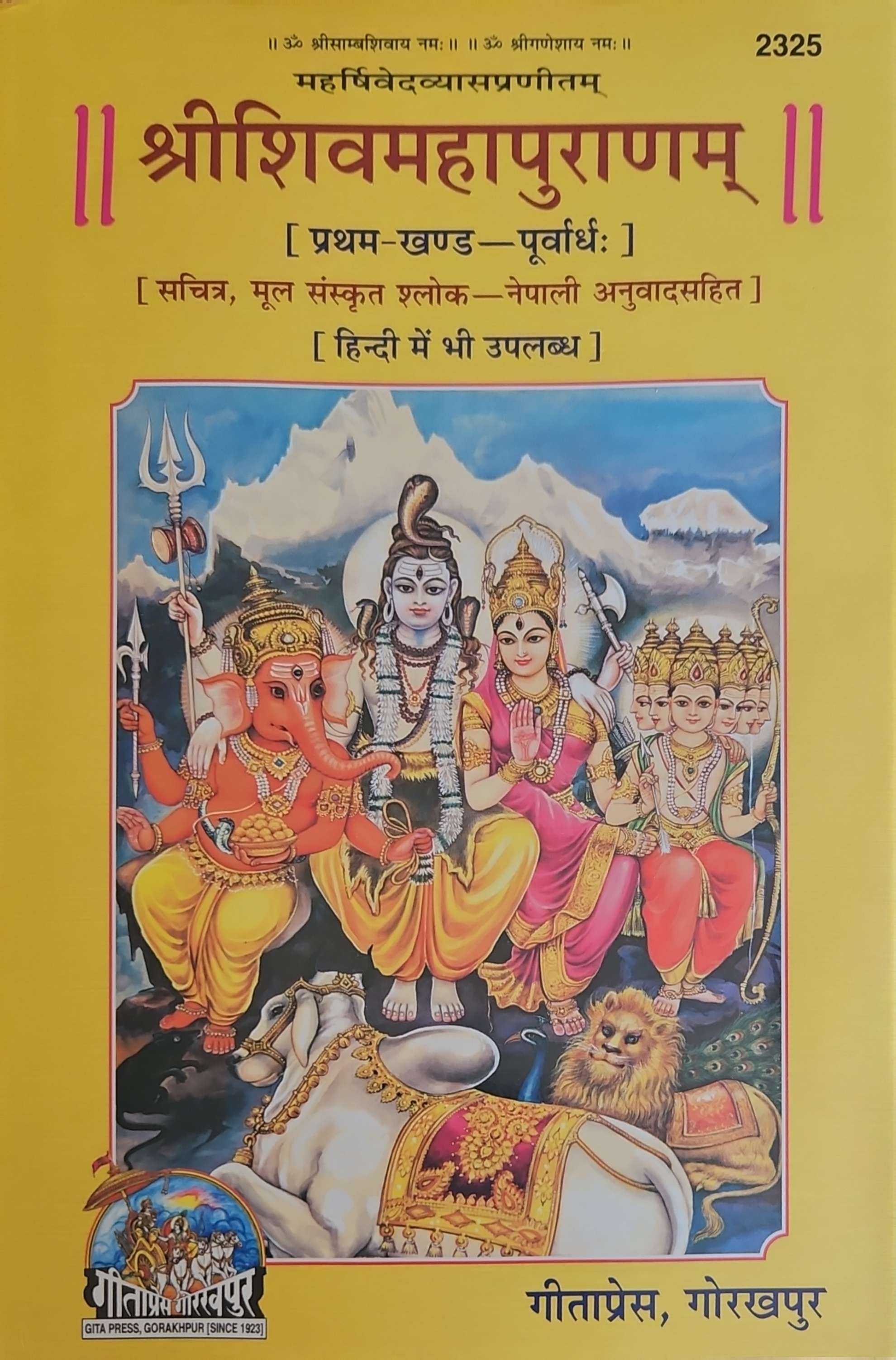 2325 शिवपुराण भाग-१