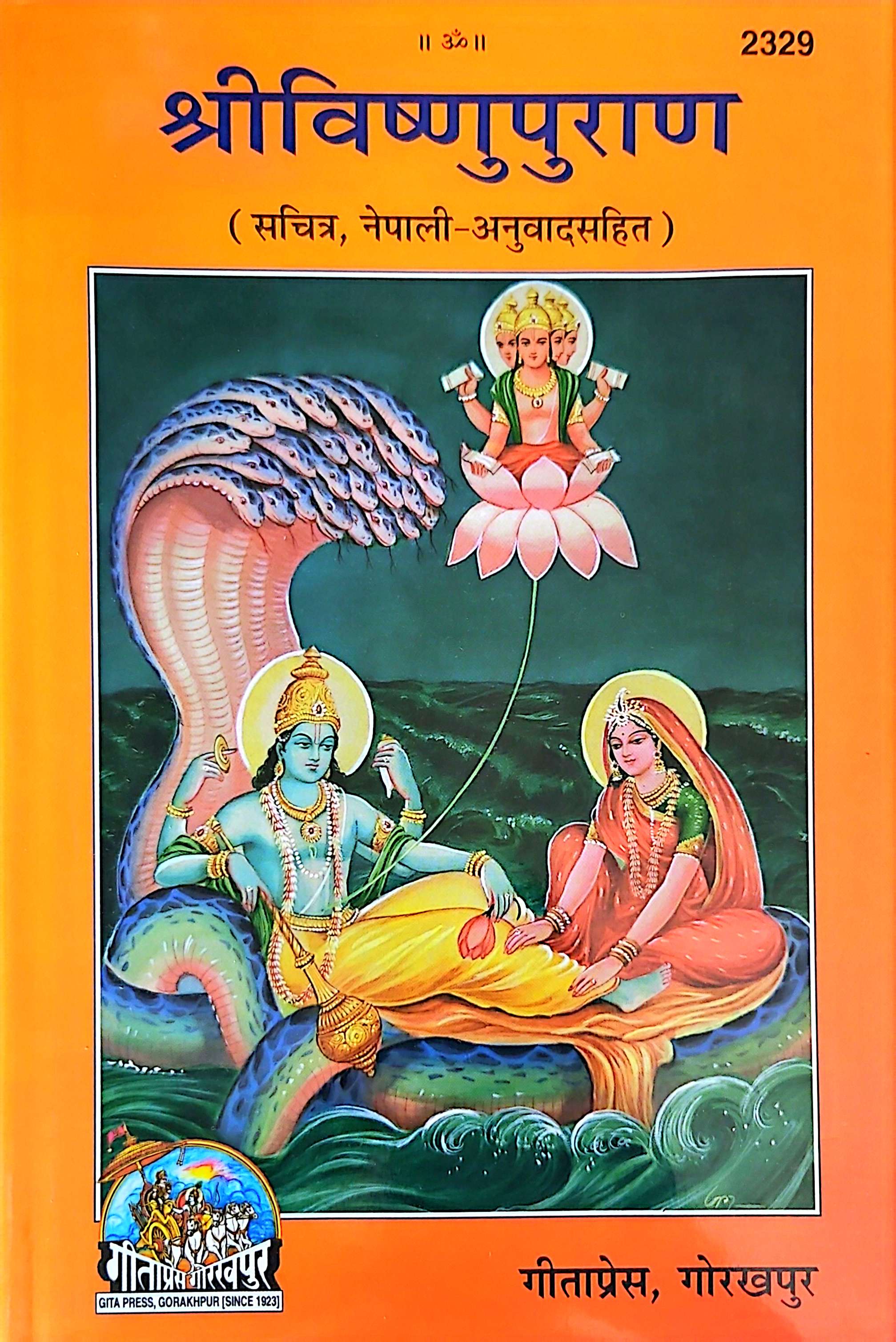 2329 श्री विष्णुपुराण