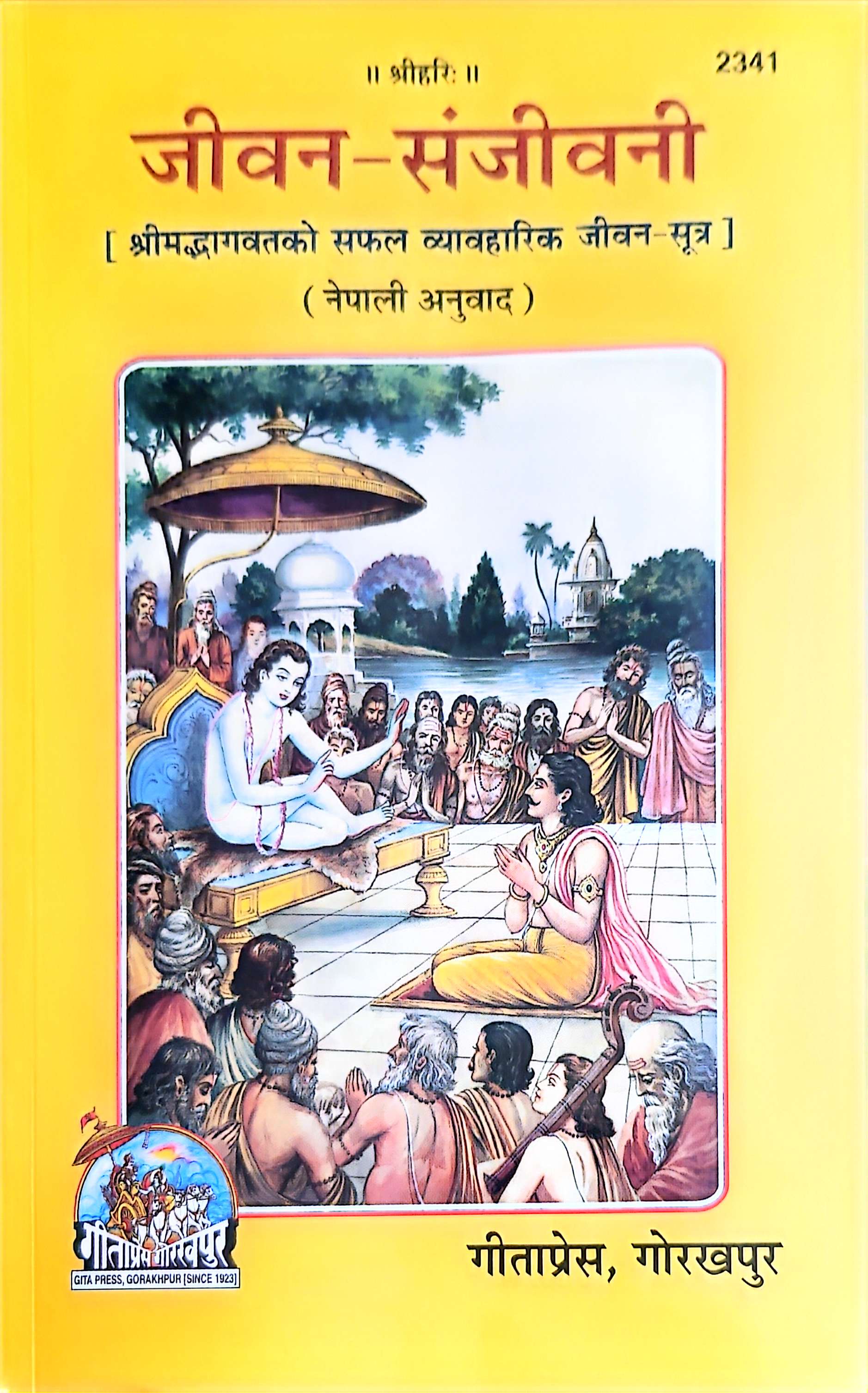 2341 जीवन-सञ्जीवनी