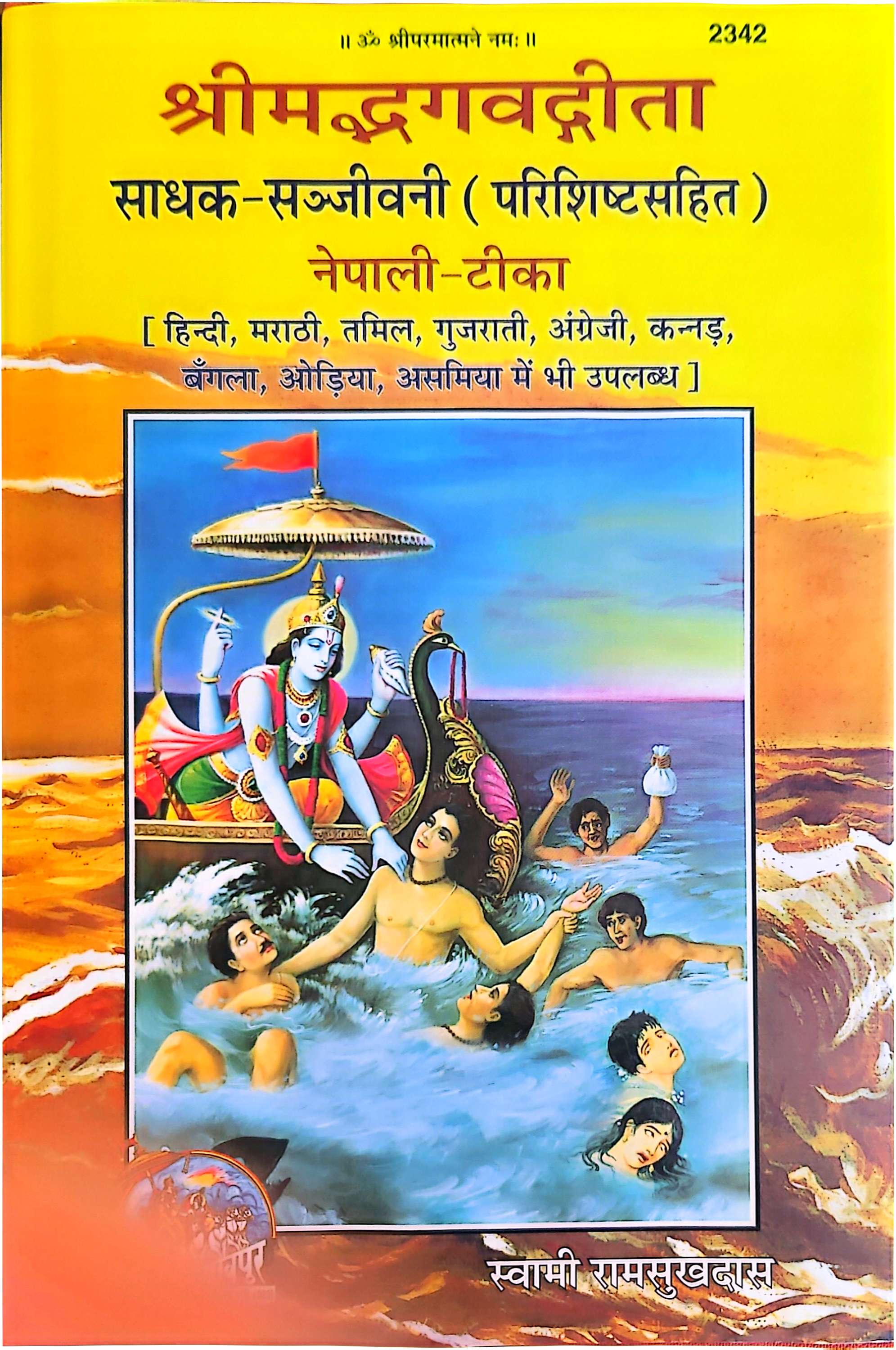 2342 साधक सञ्जीवनी