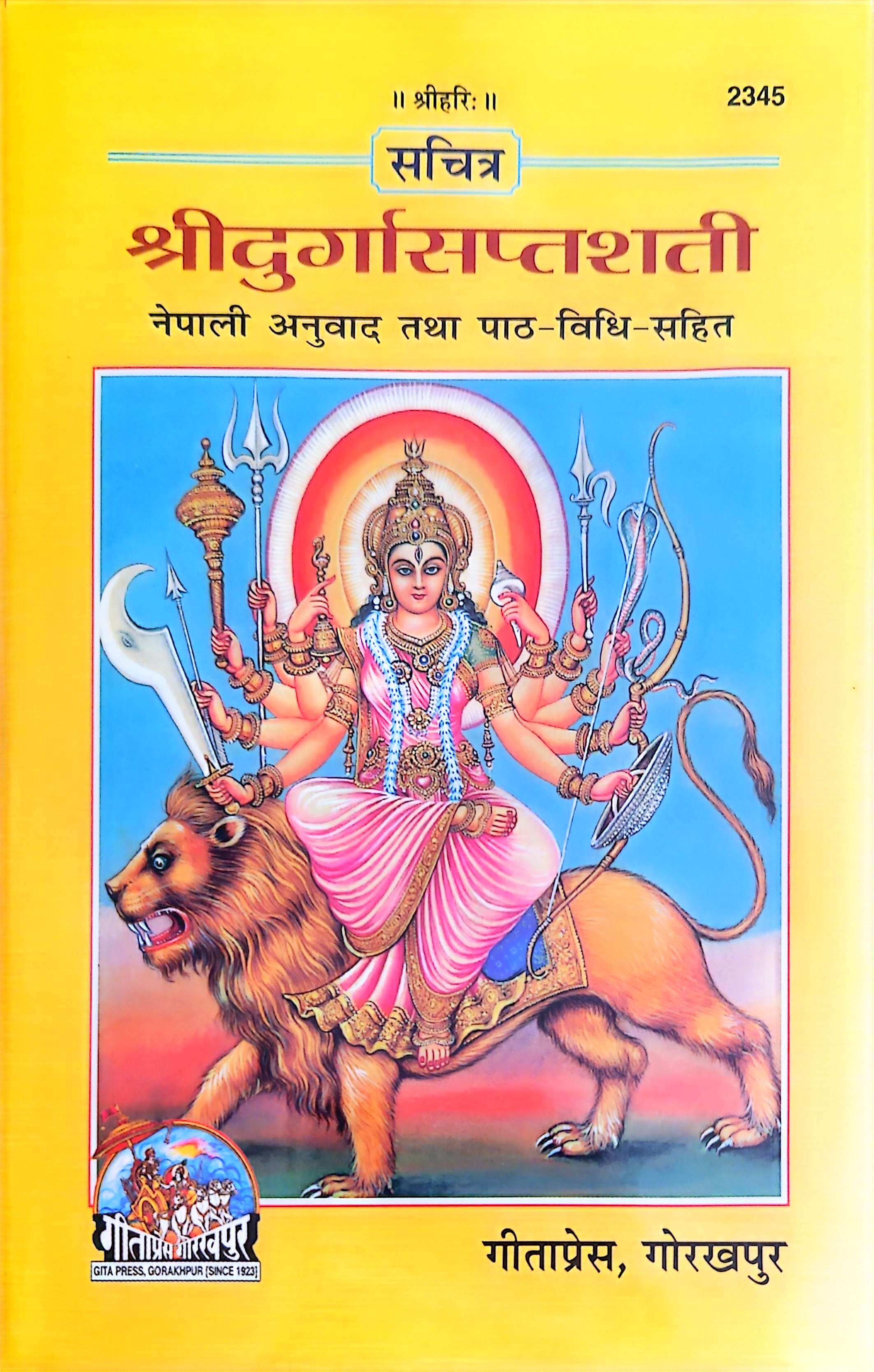 2345 दुर्गासप्तशती