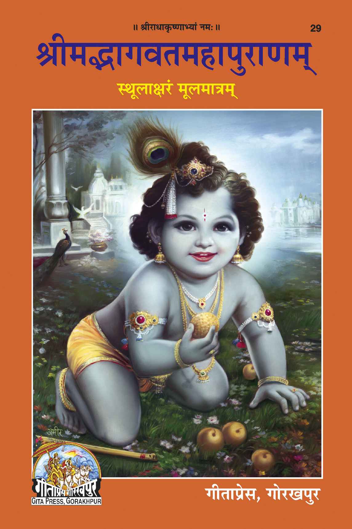 Srimadbhagwat Mahapurn (MOOL)