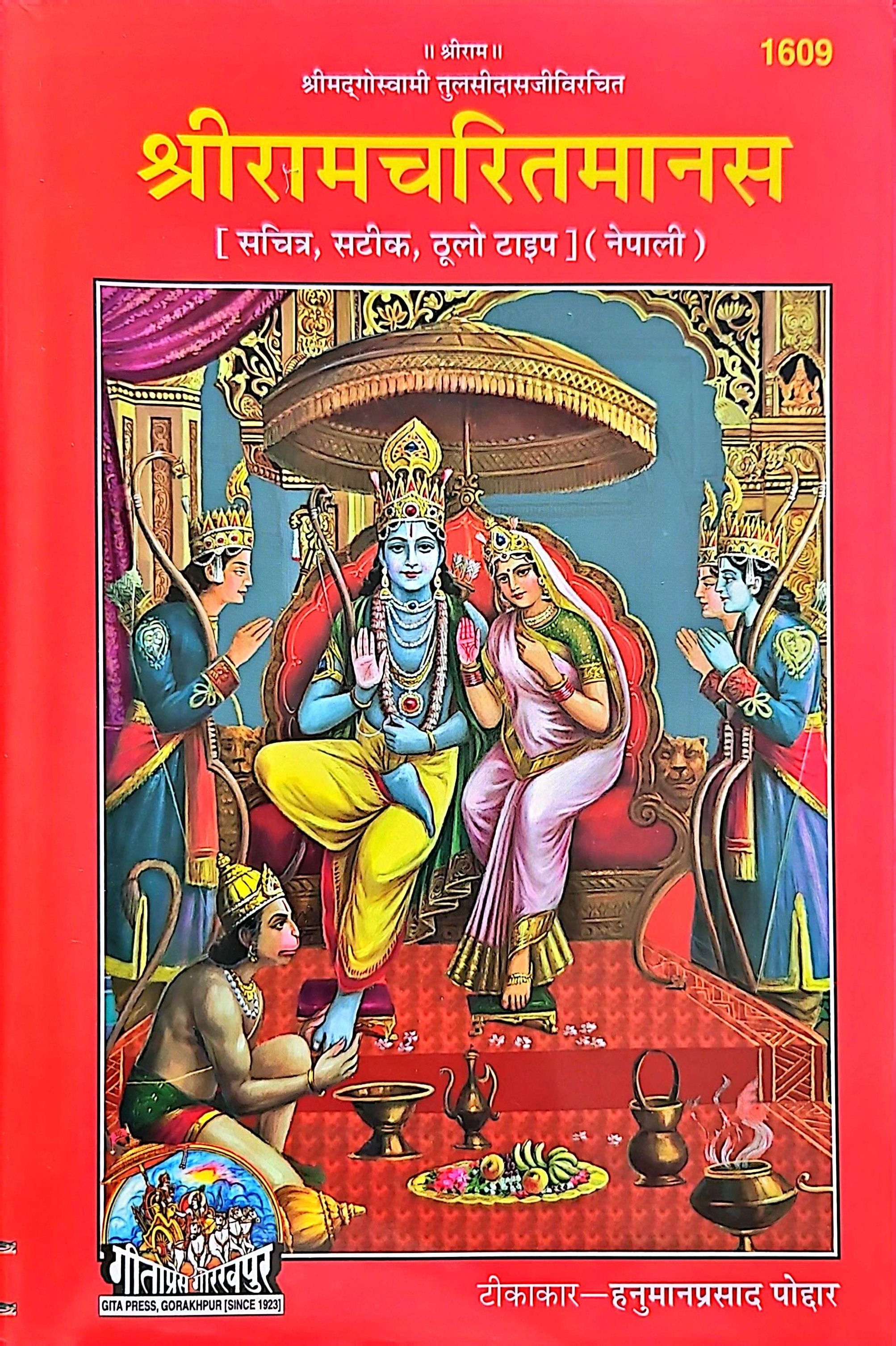 2346 श्री रामचरितमानस